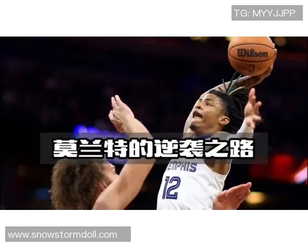 贾莫兰特的篮球之路：从新星到联盟焦点的华丽转身