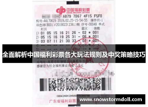 全面解析中国福利彩票各大玩法规则及中奖策略技巧