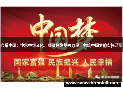心系中国：传承中华文化，凝聚民族复兴力量，共筑中国梦的宏伟蓝图