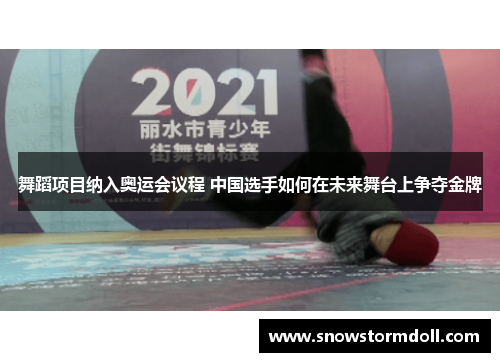 舞蹈项目纳入奥运会议程 中国选手如何在未来舞台上争夺金牌