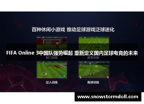 FIFA Online 3中国队强势崛起 重新定义国内足球电竞的未来