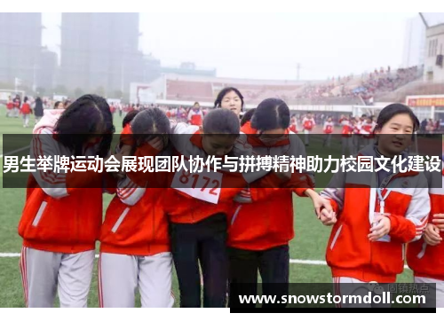 男生举牌运动会展现团队协作与拼搏精神助力校园文化建设