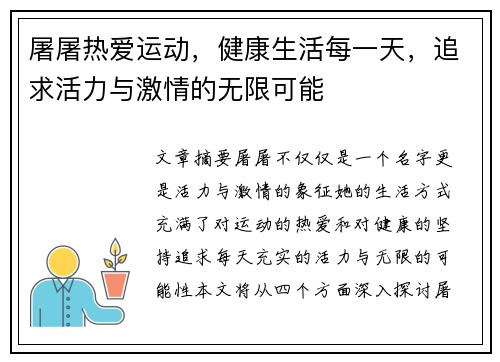 屠屠热爱运动，健康生活每一天，追求活力与激情的无限可能