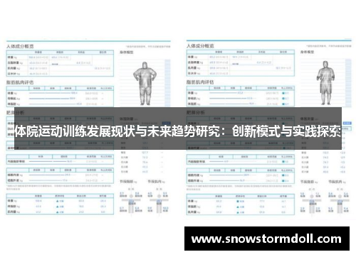 体院运动训练发展现状与未来趋势研究：创新模式与实践探索