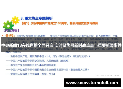 中央新闻13在线直播全面开启 实时聚焦最新时政热点与重要新闻事件