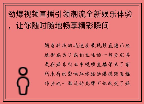 劲爆视频直播引领潮流全新娱乐体验，让你随时随地畅享精彩瞬间