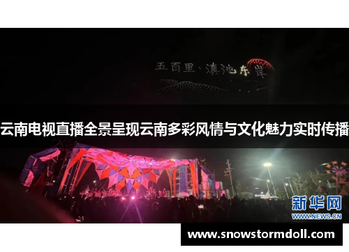 云南电视直播全景呈现云南多彩风情与文化魅力实时传播