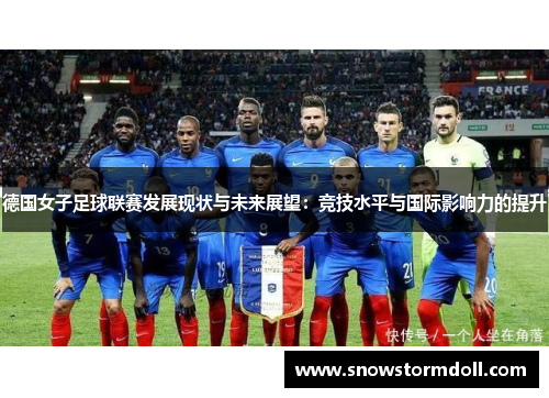 德国女子足球联赛发展现状与未来展望：竞技水平与国际影响力的提升