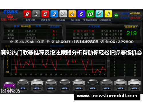 竞彩热门联赛推荐及投注策略分析帮助你轻松把握赛场机会