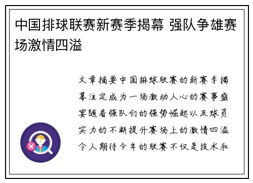 中国排球联赛新赛季揭幕 强队争雄赛场激情四溢
