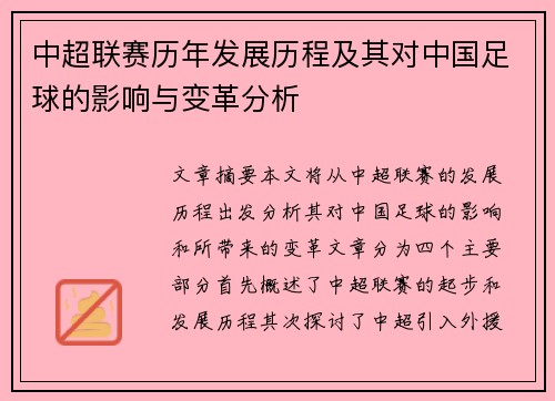 中超联赛历年发展历程及其对中国足球的影响与变革分析