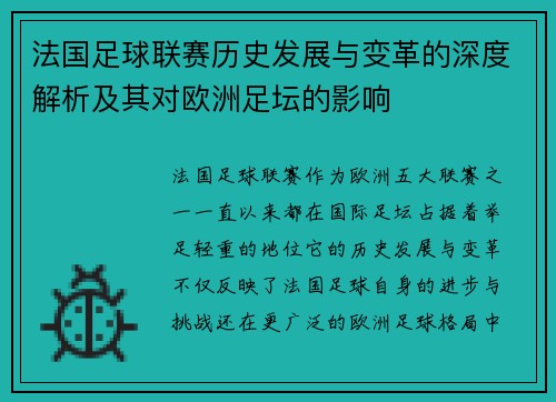 法国足球联赛历史发展与变革的深度解析及其对欧洲足坛的影响
