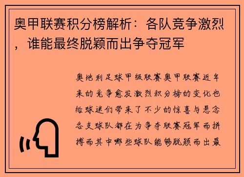 奥甲联赛积分榜解析：各队竞争激烈，谁能最终脱颖而出争夺冠军