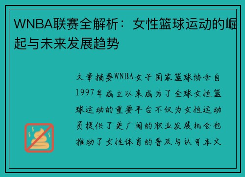 WNBA联赛全解析：女性篮球运动的崛起与未来发展趋势