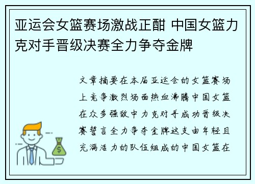 亚运会女篮赛场激战正酣 中国女篮力克对手晋级决赛全力争夺金牌