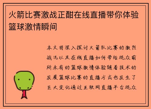火箭比赛激战正酣在线直播带你体验篮球激情瞬间