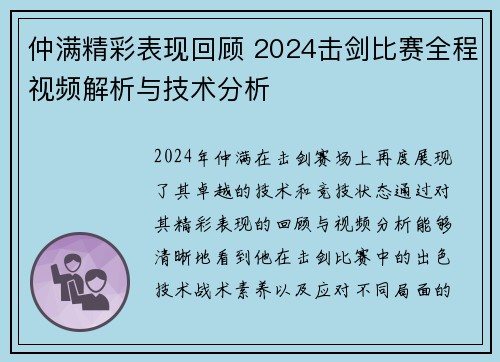 仲满精彩表现回顾 2024击剑比赛全程视频解析与技术分析