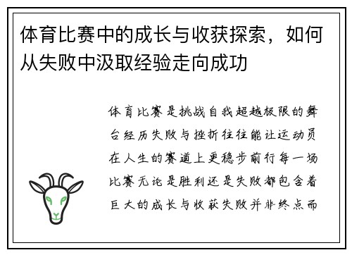 体育比赛中的成长与收获探索，如何从失败中汲取经验走向成功