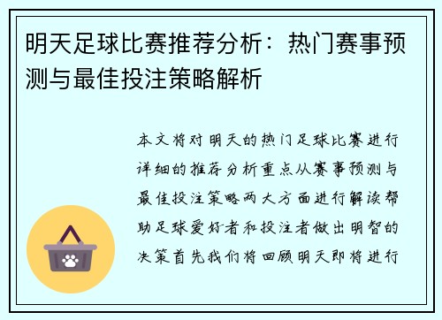 明天足球比赛推荐分析：热门赛事预测与最佳投注策略解析