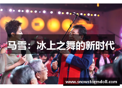 马雪：冰上之舞的新时代