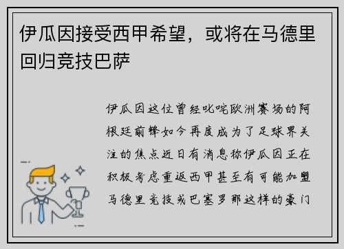伊瓜因接受西甲希望，或将在马德里回归竞技巴萨