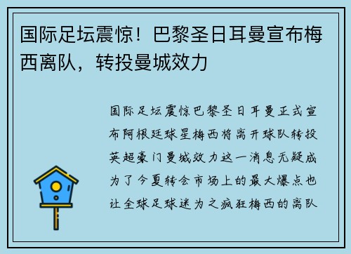 国际足坛震惊！巴黎圣日耳曼宣布梅西离队，转投曼城效力