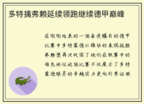 多特擒弗赖延续领跑继续德甲巅峰