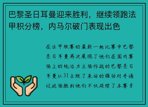 巴黎圣日耳曼迎来胜利，继续领跑法甲积分榜，内马尔破门表现出色