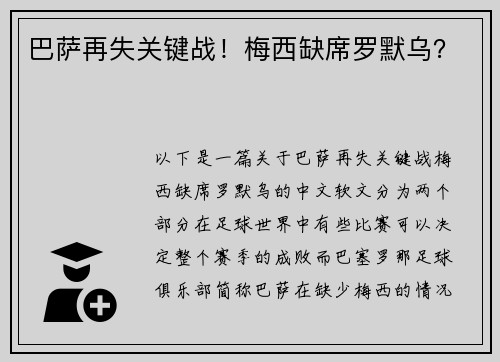 巴萨再失关键战！梅西缺席罗默乌？