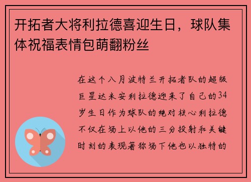开拓者大将利拉德喜迎生日，球队集体祝福表情包萌翻粉丝