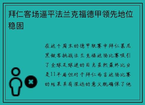 拜仁客场逼平法兰克福德甲领先地位稳固