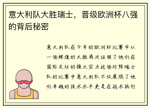 意大利队大胜瑞士，晋级欧洲杯八强的背后秘密