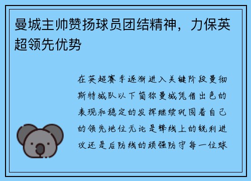 曼城主帅赞扬球员团结精神，力保英超领先优势