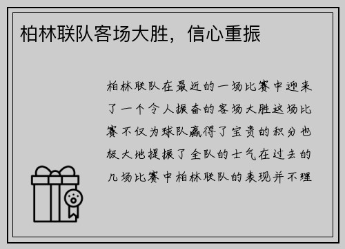 柏林联队客场大胜，信心重振