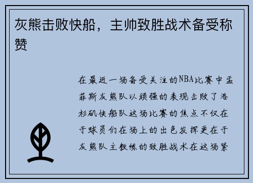 灰熊击败快船，主帅致胜战术备受称赞