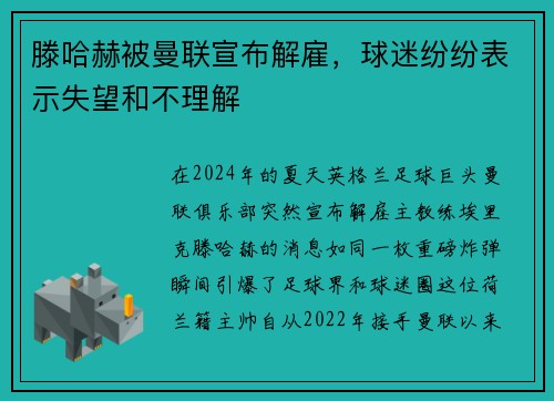 滕哈赫被曼联宣布解雇，球迷纷纷表示失望和不理解