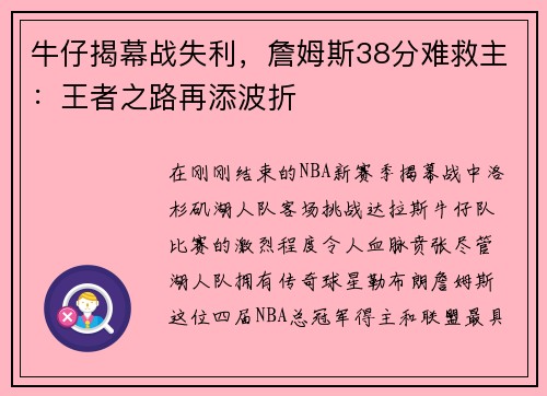 牛仔揭幕战失利，詹姆斯38分难救主：王者之路再添波折