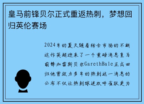 皇马前锋贝尔正式重返热刺，梦想回归英伦赛场