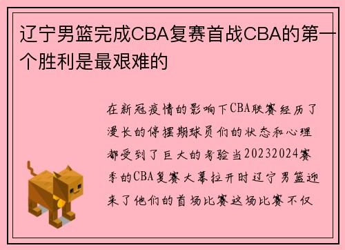 辽宁男篮完成CBA复赛首战CBA的第一个胜利是最艰难的