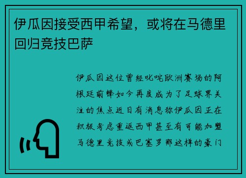 伊瓜因接受西甲希望，或将在马德里回归竞技巴萨