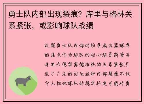 勇士队内部出现裂痕？库里与格林关系紧张，或影响球队战绩