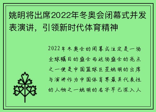 姚明将出席2022年冬奥会闭幕式并发表演讲，引领新时代体育精神