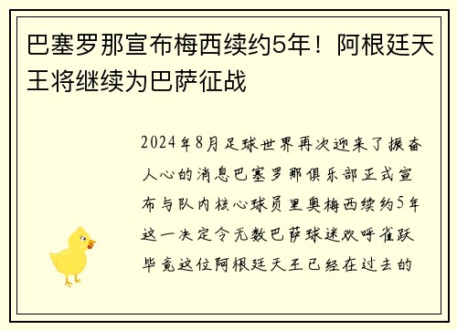 巴塞罗那宣布梅西续约5年！阿根廷天王将继续为巴萨征战