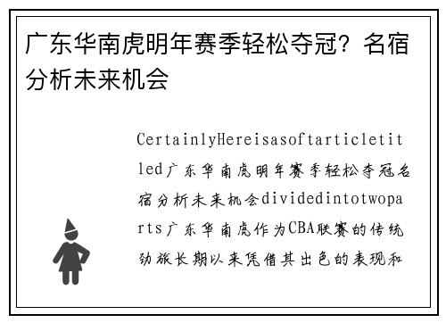 广东华南虎明年赛季轻松夺冠？名宿分析未来机会