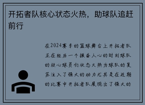 开拓者队核心状态火热，助球队追赶前行