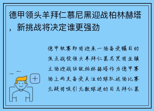 德甲领头羊拜仁慕尼黑迎战柏林赫塔，新挑战将决定谁更强劲