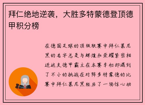 拜仁绝地逆袭，大胜多特蒙德登顶德甲积分榜