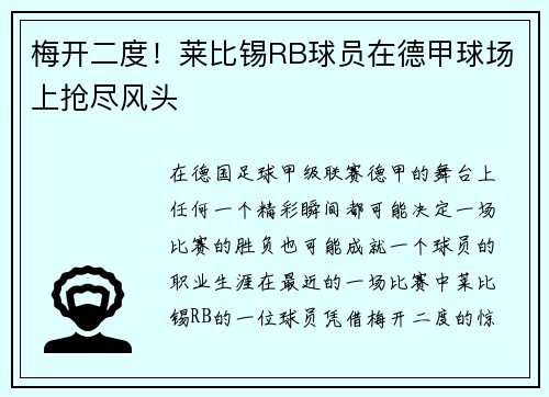 梅开二度！莱比锡RB球员在德甲球场上抢尽风头