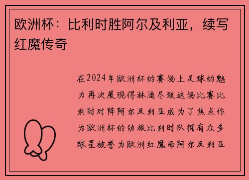 欧洲杯：比利时胜阿尔及利亚，续写红魔传奇