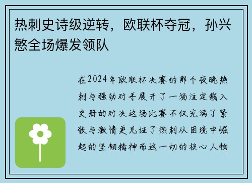 热刺史诗级逆转，欧联杯夺冠，孙兴慜全场爆发领队